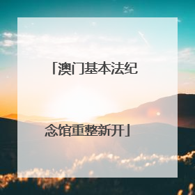 澳门基本法纪念馆重整新开